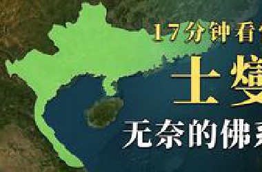 三国地理：无奈佛系的士燮