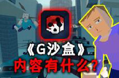 S属性大爆发？！以暴力血腥著称的《G沙盒》，到底有什么魅力