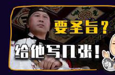 【睡前消息914.5】两万字长文一小时视频，手把手教你穿越清末伪造圣旨！