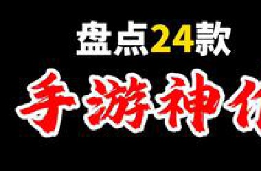盘点24款称为神作的手机游戏！精心整理全是干货！