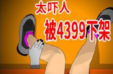 又一款因为太吓人被4399下架的小游戏