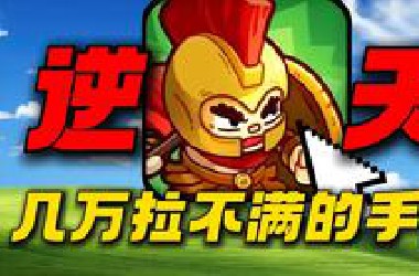 从免费游戏到变成骗钱逆天手游！挑战6万元霸服英勇之地！