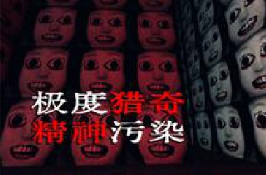 两款极度精神污染的独立游戏，你能坚持看完么？