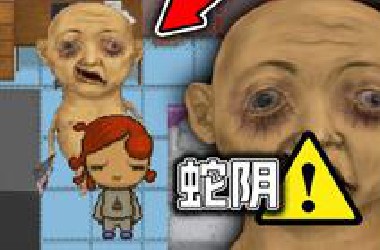 颠覆三观的日本"性教育"游戏，因为"纵欲过度"而被大头巨婴追杀？