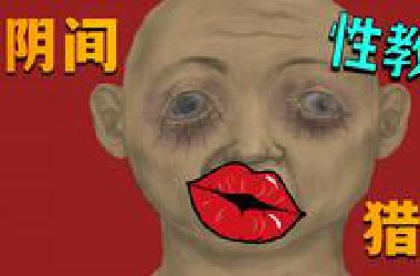 让人脸红心跳的日本性教育恐怖游戏！