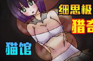 一款丧失人性的游戏！父亲竟把女儿和猫进行尸体融合实验？！