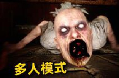 《恐怖**》多人模式！**的地下室居然囚禁着一个神经病！