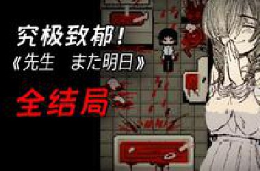 逆天！恋童癖老师将全班同学奸杀并分食？恐怖RPG《先生、また明日》