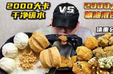 2000大卡碳水 Vs2000大卡糖油混合物！各吃一天！体重会我什么变化？
