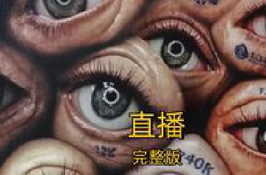 2025越南惊悚电影《直播》，网红吃播狠起心来连自己都吃