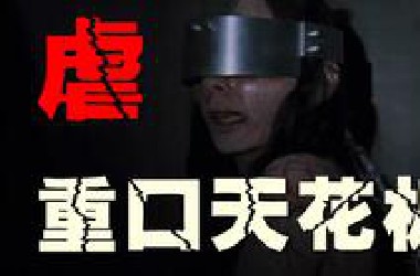 重口下饭天花板，看完睡不着！这部电影将彻底冲垮你的心理防线