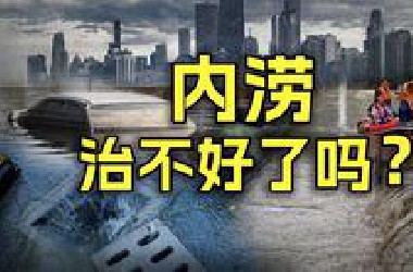 暴雨时你趟的水里，可能混着它？