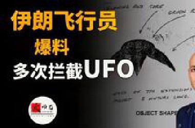 伊朗飞行员爆料，多次拦截外星不明飞行物！