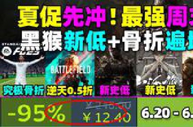 夏促先冲!骨折皇帝!《黑神话悟空》新低+《战地2042》逆天骨折！Steam本周夏促先冲25款新史低/史低游戏！新低遍地！《死亡空间》《山河旅探》等神作都新低！