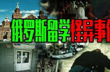 【邓肯】中国出马仙 vs 外国幽灵？ 女孩俄罗斯留学怪异事件！