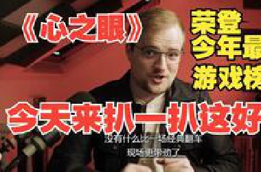 《心之眼》荣登今年最烂游戏榜首，今天来扒一扒这个瓜，原来《心之眼》并非是这家工作室的处女作！