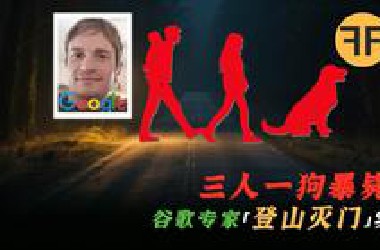 「3人一犬」2021年google工程师「全家4口」诡异离世事件