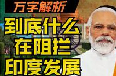 解析|| 究竟是什么阻拦了印度百年发展？