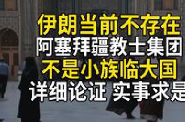 伊朗不是小族临大国，不存在阿塞拜疆教士集团统治伊朗，详细论证，实事求是