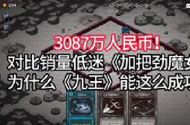 这游戏怎么越卖越多还！《九王》第一个月48万份——6月19日Steam新游收入预估