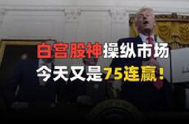 特朗普宣布暂缓90天关税加征，今天又是75连赢？