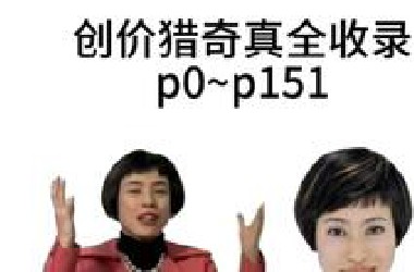 创价猎奇p0～p151(持续更新)