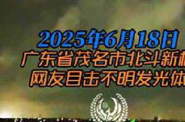 鸿鹄宇宙｜UFO目击｜2025年6月18日晚20点11分来自广东省茂名市北斗新村的网友目击到不明发光体
