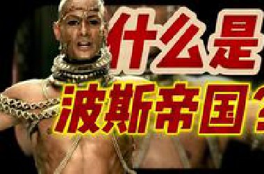 比咱们的秦帝国还早？什么是，波斯帝国？【波斯文化 第一期】