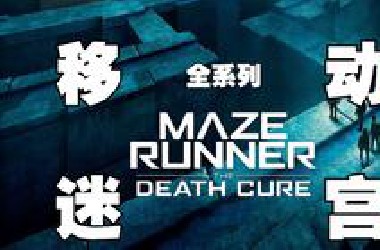 【无名真探】简单说两句被名字耽误的神作《移动迷宫》1-3部全系列剧情解析 ，迷宫冒险只是表象，背后是对人性与生存的深度挖掘！