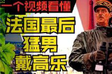 一个视频|| 看懂法兰西最后脊梁戴高乐的一生