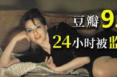 【阿斗】55万人打出9.2分，被无数影迷奉为“必看神作”！史上最经典的窃听电影《窃听风暴》
