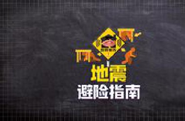 地震时如何正确避险？牢记这3个保命口诀
