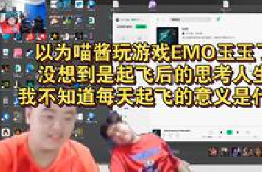 以为喵酱玩游戏EMO玉玉了，没想到是起飞后的思考人生:我现在不知道每天起飞的意义是什么