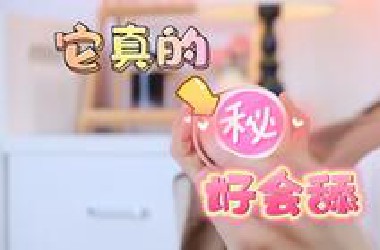 私密分享：这款玩具，刷新了我对外部快乐的认知！