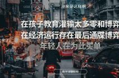 没有好分数和好工作，真的不是你的错（从行为经济学和心理学开始）