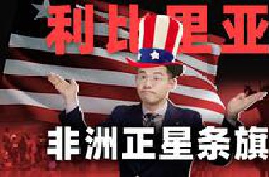 军阀创业大奖赛，足球先生当总统，无脑cos美国下场怎么样？【西非14丨利比里亚】
