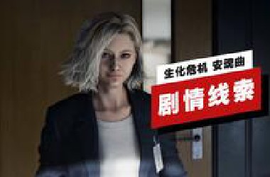 【IGN】《生化危机》衍生作暗藏了《生化危机 安魂曲》的秘密