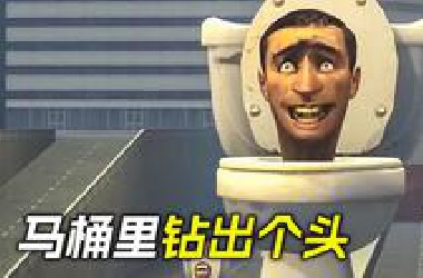 马桶里钻出个头来，朝城市发起了攻击