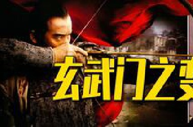 年度大戏|| 玄武门之变！长安就是秦府！秦府就是长安！