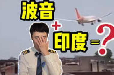 波音为什么偏选印度？空难频发的代价谁来负？