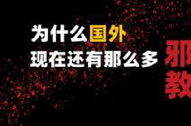 现代社会宗教真的在减少吗？【思维实验室】