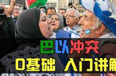 【巴以冲突(1/2)】一口气看完巴勒斯坦、以色列千年史 | 整理巴以冲突的渊源