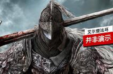 【doge】PC steam版《艾尔登法环》22分钟实机演示