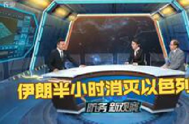 （辟谣）伊朗半小时消灭以色列，李莉：口水仗，以色列是劲旅