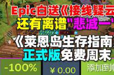 Epic今晚白送《接线疑云》！还有离谱"悲减一"？！|《莱恩岛生存指南》周免免费玩！|《IGS经典街机合集》即将上线！|大侠联动逸剑的两个免费DLC可领！