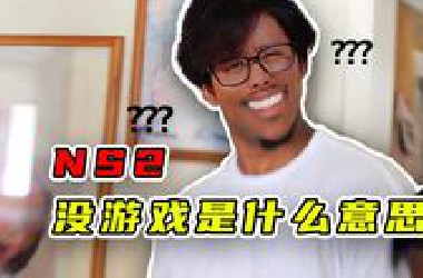 花4000买的NS2！没新游戏玩是什么意思？