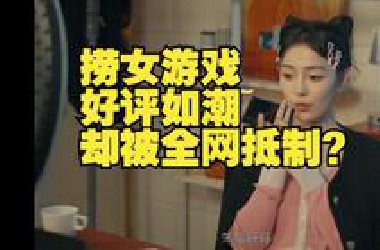 大型纪录片《捞女游戏被大量网友抵制》震撼播出！！！