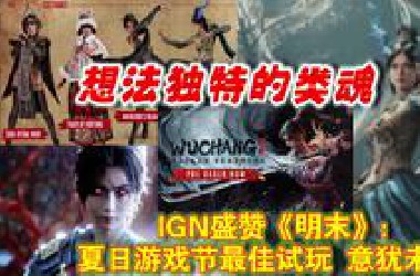 专科生的逆袭？IGN盛赞《明末》：夏日游戏节最佳试玩 意犹未尽！