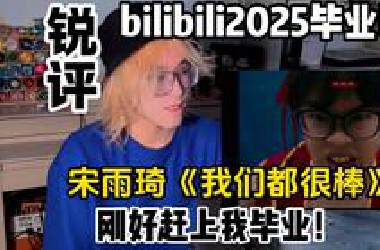 【锐评】2025毕业歌！宋雨琦《我们都很棒》！刚好我毕业！