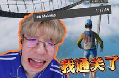 世界第6？我居然只用1小时通关了Only Up 2!